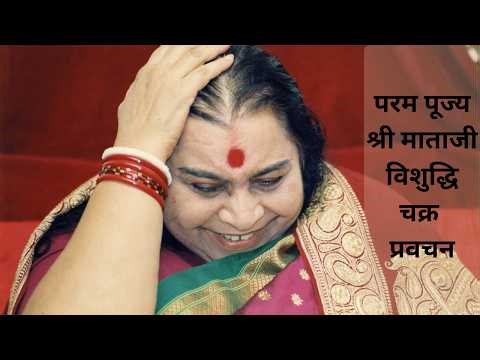 परम पूज्य श्री माताजी विशुद्धि चक्र प्रवचन.Sahaja Yoga Bhajan & Speech Collection