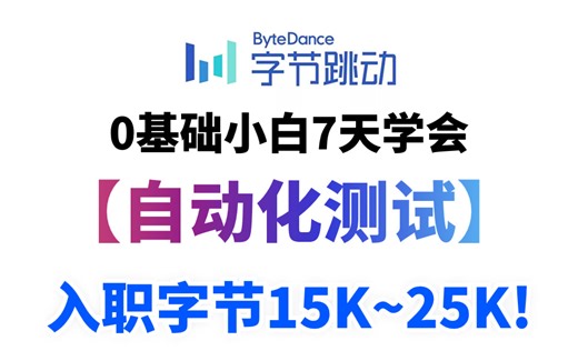 【B站最系统的自动化测试教程】阿里兼字节大佬200小时讲完的软件测试教程，全程干货无废话！学完即可就业，别在盲目自学！！！