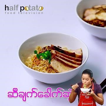 ဆီချက်ခေါက်ဆွဲ