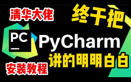 女神教你pycharm使用教程！史上最全最详细的pycharm安装与使用教程【零基础福音】