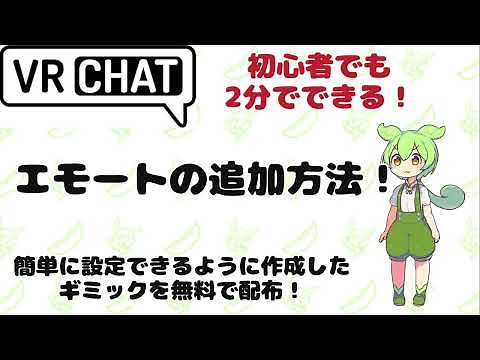 【VRChat】2分でわかる！エモートを追加する方法！ ギミック無料配布！ アバター改変