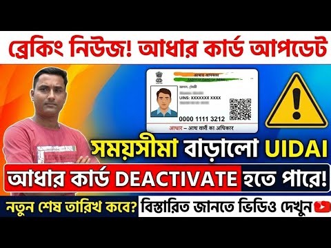 ​🔴 আধার কার্ড আপডেটের নতুন শেষ তারিখ! Aadhaar Card Update Last Date Extended 2026 | UIDAI New Update