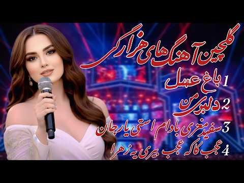 Best Hazaragi Mix Songs 2026 | گلچین بهترین آهنگ های هزارگی