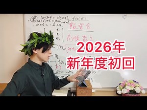 【2026新年度初回】