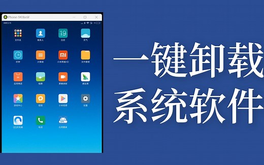 无需root卸载安卓系统预装软件，一行代码即可解决
