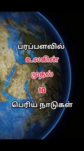 9.2K reactions · 41 comments | பரப்பளவில் உலகின் முதல் 10 பெரிய நாடுகள் | Top 10 Biggest Countries in the World by Area | #biggestcountry #biggestcountryintheworld | தமிழ் | Facebook