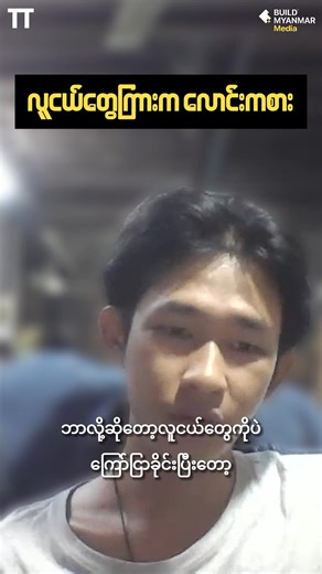201K views · 5.8K reactions | #buildmyanmar #money #myanmarpodcast #podcast #youthtalkshow #myanmarnews #youthdevelopment | Build Myanmar - Media | Facebook