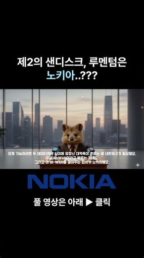 The second SanDisk, Lumentum is Nokia..??? #Nokia #SanDisk #Lumentum