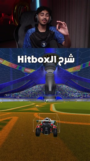شرح الـ HitBox بروكيت ليق 😱🔥#rocketleague #rl #روكيت_ليق #اكسبلور #روكيت_ليق_العرب