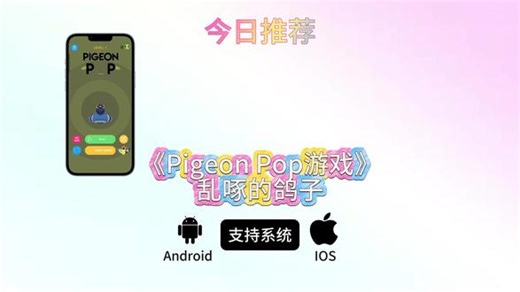 《沐言精选》Pigeon Pop乱啄的鸽子最新版安卓苹果OS下载教程，节奏卡点小游戏pigeongop#游戏 #节奏 #鸽子