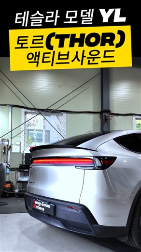 테슬라 모델YL 티플러스 전기차전용 액티브사운드 패키지 프리미엄2 시공완료 TKC공식 우수협력업체 양군모터스 #쇼츠