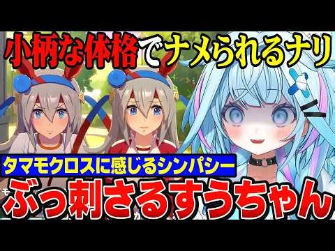 言われるよね～体格の小ささでナメられるタマモクロスにシンパシーを感じるすうちゃん【水宮枢/ホロライブ切り抜き/hololiveDEV_IS/FLOWGLOW/ウマ娘プリティーダービー】