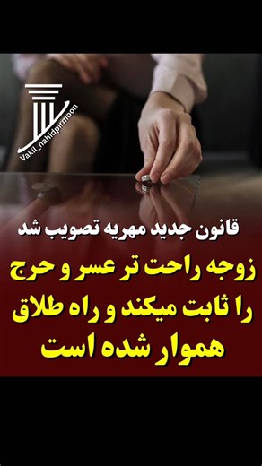 Dr Morteza Ghorbani on Instagram‎: "تسهيل اثبات عسر و حرج برای زوجه عضو کمیسیون حقوقی و قضایی مجلس از تصویب طرح اصلاح قانون نحوه اجرای محکومیتهای مالی خبر داد؛ هدف اصلی آسان تر شدن اثبات عسر و حرج و کاهش پرونده های قضایی مربوط به مهریه تمرکز بر آسایش روانی زوجه علی آذری توضیح داد پیش از این زوج میتوانست با مانع تراشی از ثبت طلاق جلوگیری کند و این فشار روحی شدید بر زوجه وارد میکرد. اکنون اثبات عسر و حرج برای زوجه ساده تر شده و اختیار بیشتری به قاضی داده شده است. پیامدهای اصلاحات قانونی کاهش پروند