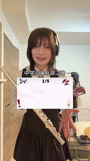 フルートバージョンのリハビリ体験