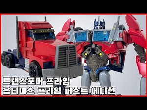 [트랜스포머 프라임] 옵티머스 프라임 퍼스트 에디션 리뷰 - [Transformers prime] Optimus prime first edition review