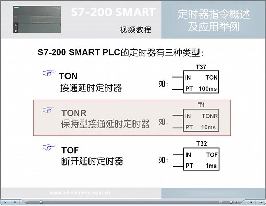 009跟我学：S7-200 SMART 定时器指令概述及应用举例