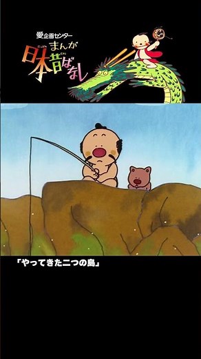 【まんが日本昔ばなし】『やってきた二つの島』をちょっぴり紹介