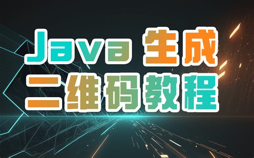 Java实用功能|手把手带你用Java生成二维码