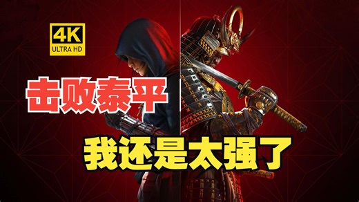4K 120帧【刺客信条：影】DLC淡路之爪：击败泰平