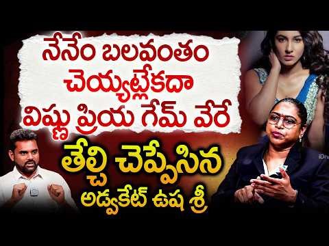 విష్ణు ప్రియ గేమ్ వేరే..? నేనేం బలవంతం చెయ్యట్లేకదా | Advocate Vusha Shri Abt Vishnu Priya | iDream