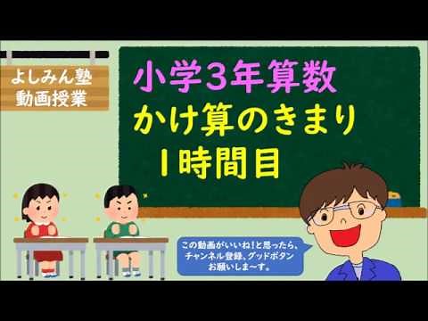 【小学3年算数】かけ算のきまり 1時間目 ”かけられる数とかける数を入れかえても答えは同じ”