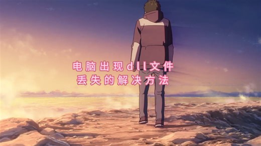 怎么修复vcruntime140_1.dll缺失，vcruntime140_1.dll下载