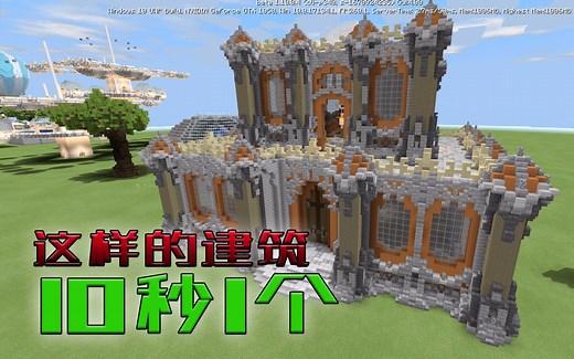 这样的建筑我10就能做出来，我的世界建筑快速生成指令，攻略