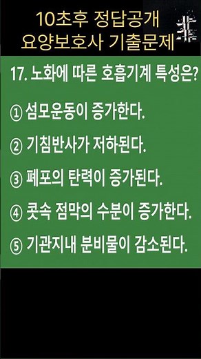 🔥[요양보호사 기출문제] 이 문제 맞히면 2026년 합격!! / 호흡기계특성