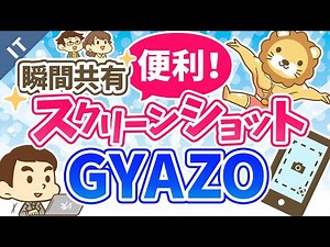 第2回 GYAZO 瞬間共有スクリーンショット【ゼロから学ぶITスキル】