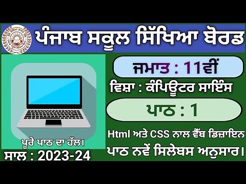 Pseb Class 11th Lesson 1 Web design using Html and CSS | Computer science | Session 2023-24