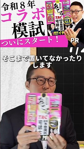 【宅建士】３０万人が受験！模試は今すぐ買わないと無くなる！あてるTAC宅建士直前予想模試#棚田行政書士の不動産大学 #宅地建物取引士 #過去問 #棚田式 #宅建 #宅建士 #TAC #あてる
