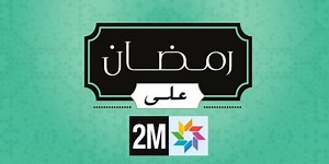 Ramadan 2023: découvrez la grille des programmes de 2M