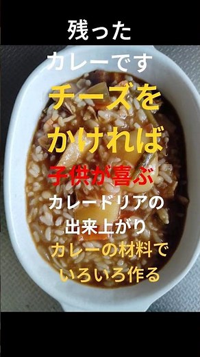 簡単！カレードリア #お家ごはん #簡単おいしい #時短メニュー #失敗しない料理 #簡単レシピ #料理 #子供が喜ぶ #初心者でも簡単 #チーズ料理 #カレー #残りもの