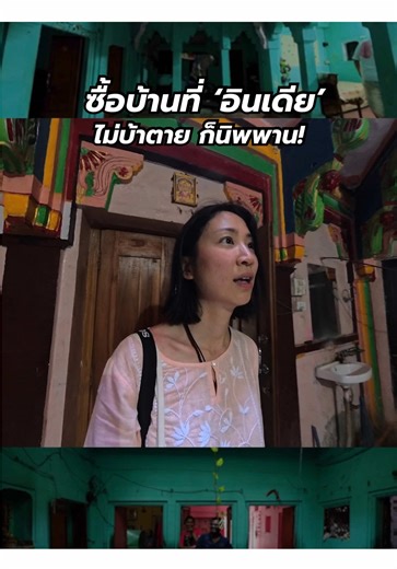 ซื้อบ้านในพาราณสี: การผจญภัยที่ไม่เหมือนใคร