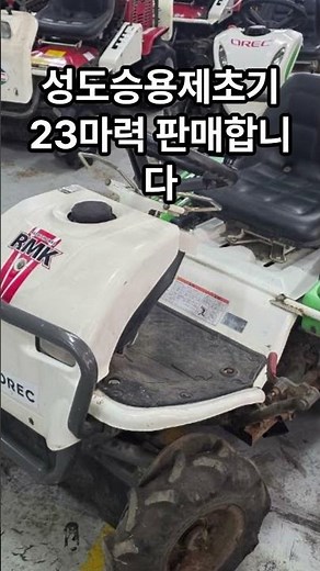 [신바람 중고농기계밴드 예스농기계 회원님] 성도승용제초기. 23마력 판매합니다.