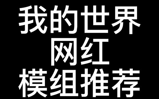 我的世界【现代家具】模组推荐！
