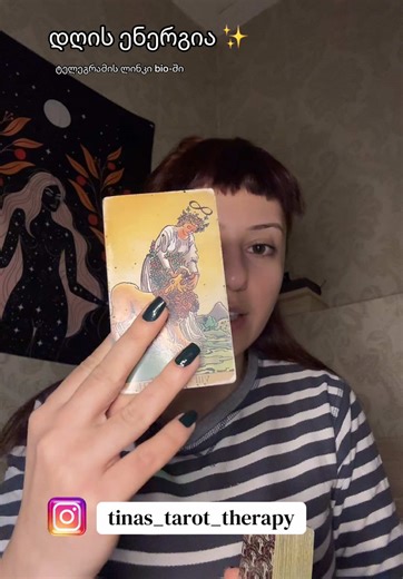 დღის ენერგია ✨ #foryou #fyp #tarot #tinastarottherapy #დღიურიშეხსენება
