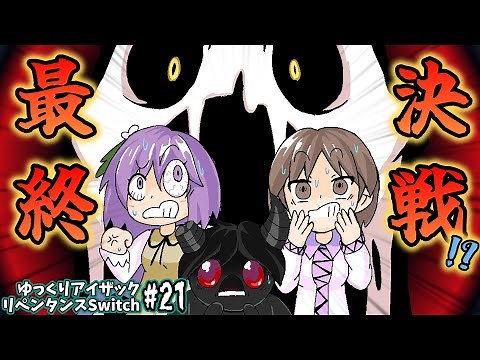 [アイザックの伝説]Switch版を完クリ勢がイチからゆっくり攻略解説#21[the binding of isaac repentance/ゆっくり実況]