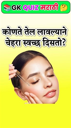 🤔25 भन्नाट GK प्रश्न | 99% लोकांना माहित नाही ! |Marathi GK | PART 5 #Marathi #gkshorts #shorts