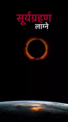 Solar Eclipse Update: Meaning in Nepali and Sayari by Routine of Nepal Banda