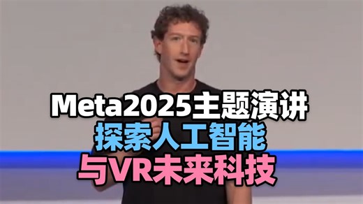 【科技动态】Meta 2025开幕主题演讲，探索AI与VR未来科技