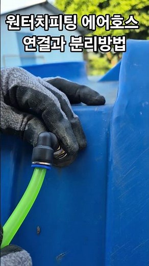 How to Connect and Disconnect One-Touch Fitting Air Hoses