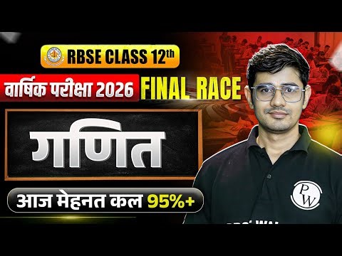 RBSE Class 12th Maths Yealy Exam 2026 Revision By Himmat Sir | Final Race By RBSE Wallah