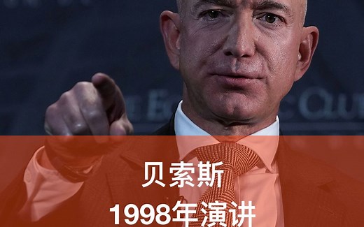 亚马逊CEO贝索斯最早的长篇演讲