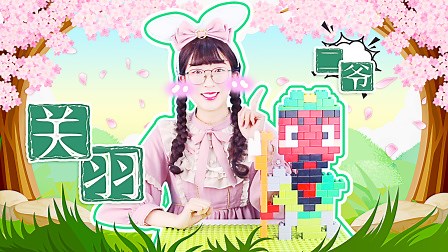 简单几步，让孩子用积木搭关羽