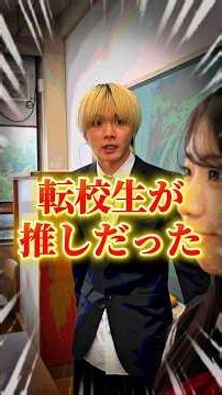 転校生が好きなアイドルだった #あさりこオレンジ