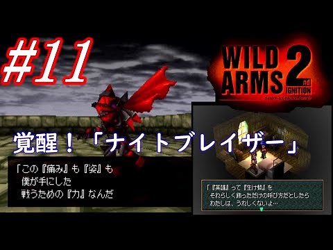 #11 覚醒！「ナイトブレイザー」【WILD ARMS 2nd IGNITION】