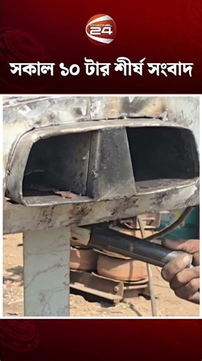 সকাল ১০টার শীর্ষ সংবাদ #topnews #iranisraelconflict #channel24