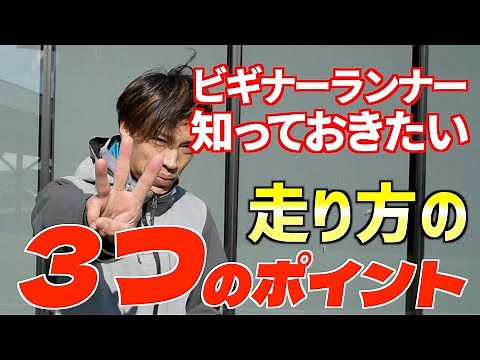 初心者ランナーが知っておきたい走り方の３つのポイント【ランニングフォーム】
