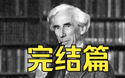 【哲学入门】罗素：哲学问题 The Problems of Philosophy Part 16
